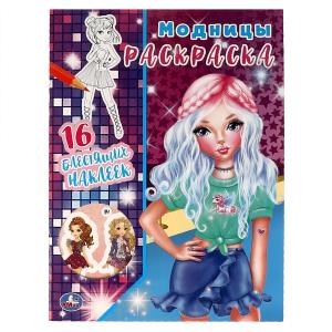 Модницы. Первая раскраска с блестящими наклейками. 214х290 мм. 16 стр. Умка 978-5-506-06368-1