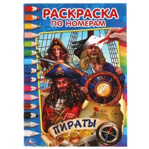 Пираты. Первая раскраска по номерам малого формата. 145х210 мм. 16 стр. Умка 978-5-506-06411-4