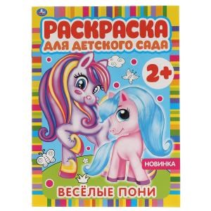 Весёлые пони. Раскраска для детского сада. 8 стр. Умка 978-5-506-06585-2