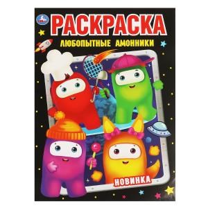 Любопытные амоники. Первая раскраска А4. 214х290 мм. 16 стр. Умка 978-5-506-06595-1