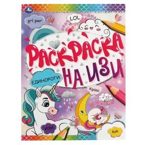 Единороги. Раскраска на ИЗИ. 214х290мм, 16 стр. Умка 978-5-506-06644-6