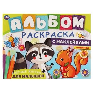 ЛЕСНЫЕ ЖИТЕЛИ. Альбом-раскраска с наклейками. 285х215 мм, 16 стр. + наклейки.  Умка 978-5-506-06326-1