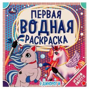 Единороги. Первая водная раскраска. 200х200 мм., 8 стр. Умка 978-5-506-06321-6