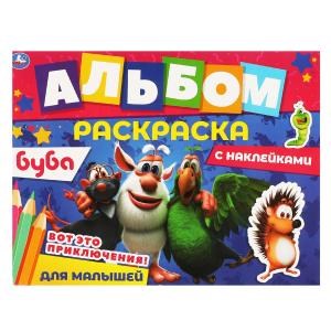 Вот это приключения!. Альбом-раскраска с наклейками. Буба. 16 стр. + наклейки.  Умка 978-5-506-06393-3