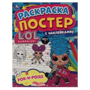 Рок-н-ролл. Ракраска-постер с наклейками. Лол. 212х275 мм. 8 стр.  Бумага офсетная. Умка 978-5-506-05888-5