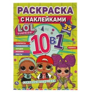 Стильные подружки. Лол. Раскраска с наклейками 10 в 1. 35 наклеек. 215х285мм 16 стр. Умка 978-5-506-06471-8