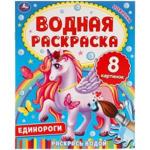 ЕДИНОРОГИ. Водная раскраска. 200х250 мм., 8 стр. Умка 978-5-506-06334-6