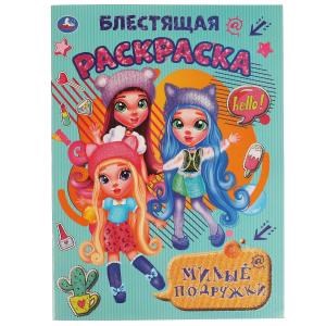 Милые подружки. Блестящая раскраска. 214х290 мм. 16 стр. Умка 978-5-506-06134-2