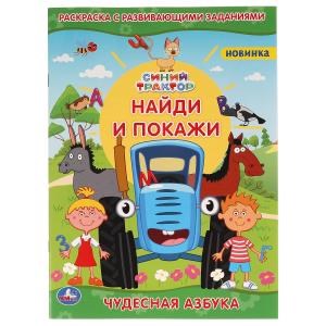Чудесная азбука.  Раскраска с развивающими заданиями. Найди и покажи. Синий трактор. Умка 978-5-506-06448-0