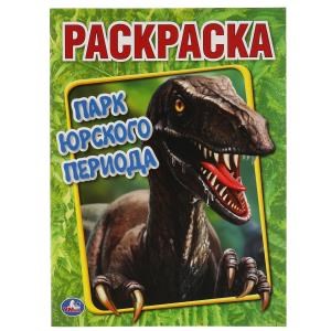 Парк Юрского периода. Первая Раскраска А4. 214х290 мм. 16 стр. Умка 978-5-506-05911-0