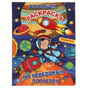 На неведомых планетах. Блестящая раскраска. 214х290 мм. 16 стр. Умка 978-5-506-06115-1