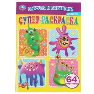 Вирусы и бактреии. Суперраскраска А4. 205х280мм. 64 стр. Умка в кор.30шт 978-5-506-06253-0