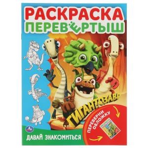Давай знакомиться. Приключения друзей. Раскраска перевертыш А4 2 в 1. Гигантозавр. Умка 978-5-506-05460-3