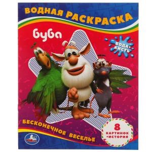 Бесконечное веселье!. Водная раскраска. Буба 200х250 мм., 8 стр. Умка 978-5-506-05653-9