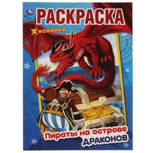 Пираты на острове Драконов. Первая раскраска А4. 214х290 мм. 16 стр. Умка 978-5-506-05487-0