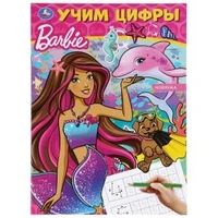 Учим цифры. Барби. Формат: 214х290 мм. Объем: 16 стр. Умка 978-5-506-04406-2