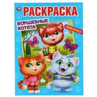 Волшебные котята. (Раскраска А4 Мульт) Формат: 214х290мм. Объем: 16 стр. Умка 978-5-506-04764-3