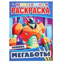 Мегаботы. (Первая, мультяшная раскраска А4 Мульт) Формат: 214х290мм. Объем: 16 стр. Умка 978-5-506-04692-9