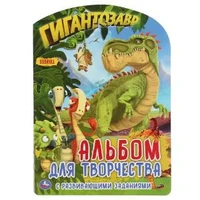 Гигантозавр (Развивающая раскраска с фигурной вырубкой. Альбом для творчества) 16стр. Умка 978-5-506-04684-4