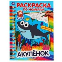 Акуленок. (Раскраска по номерам А4). Формат: 214х290 мм. Объем: 16 стр. Умка 978-5-506-04756-8