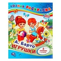 А.Барто. Игрушки. Водная раскраска. Формат: 200х250мм. Объем: 8 стр. Умка 978-5-506-00830-9