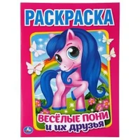 Веселые пони и их друзья. (Раскраска А4) Формат: 214х290мм. Объем: 16 стр. Умка 978-5-506-04694-3