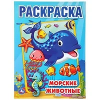 Морские животные. (Раскраска А4). Формат: 214х290мм. Объем: 16 стр. Умка 978-5-506-04508-3