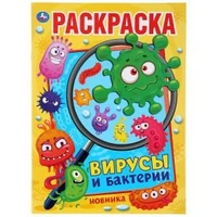 Вирусы и бактерии. (Раскраска А4). Формат: 214х290мм. Объем: 16 стр. Умка 978-5-506-04478-9
