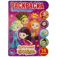 Супер команда. Сказочный патруль. (Развивающая раскраска с вырубкой и наклейками). Умка 978-5-506-04490-1