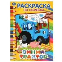 Синий трактор. (Раскраска по номерам, А4). Формат: 214х290 мм. Объем: 16 стр. Умка 978-5-506-04489-5