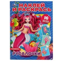 Русалочки. (Наклей и раскрась А4). Формат: 214х290мм. Объем: 16 стр. Умка 978-5-506-04365-2
