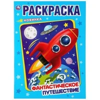 Фантастическое путешествие. (Раскраска А4). Формат: 214х290мм. Объем: 16 стр. Умка 978-5-506-04373-7
