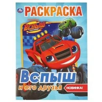 Вспыш и его друзья. (Первая раскраска А4). Формат: 214х290мм. Объем: 16 стр. Умка 978-5-506-03711-8