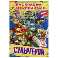 Супергерои. Маленькие герои. Черепашки. Раскраска + 16 наклеек. 145х210мм. 16 стр. Умка 978-5-506-04258-7