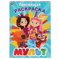 Мульт. (Первая раскраска с глиттерным лаком). Формат: 214х290мм. Объем: 16 стр. Умка 978-5-506-04112-2