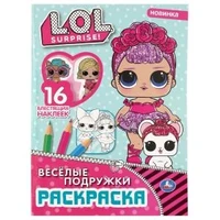 Веселые подружки. Лол. (Первая раскраска с вырубкой в обложке и глиттер. наклейками). Умка 978-5-506-04138-2