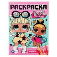 Лол. (Наклей и раскрась А4 с фольгой). Формат: 214х290 мм. Объем: 16 стр. Умка 978-5-506-04006-4