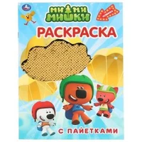 Ми-Ми-Мишки. (Первая раскраска с пайетками). 200х280мм. 16стр. + пайетки на обложке. Умка 978-5-506-04132-0