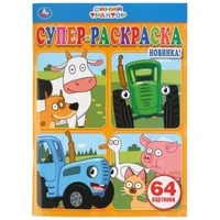 Синий трактор (Супер-раскраска раскраска для маленьких, 64 картинки). 205х280 мм. Умка 978-5-506-03772-9