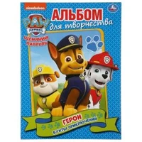 Герои бухты приключений. Щенячий патруль. (Альбом для творчества А4). 16 стр. Умка 978-5-506-03527-5