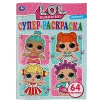 ЛОЛ. (Супер-раскраска. Раскраска для маленьких, 64 картинки). 205х280 мм. 64 стр. Умка 978-5-506-03607-4