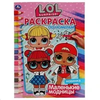 Маленькие модницы. Лол. (Раскраска по номерам А4). Формат: 214х290 мм. 16 стр. Умка 978-5-506-03608-1