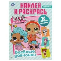 Веселые девчонки. Лол. (Наклей и раскрась, А4). 214х290мм. Объем:16 стр.+ 16 наклеек Умка 978-5-506-03580-0
