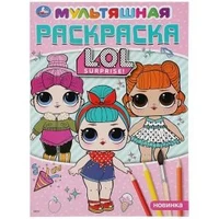 Лол. (Мультяшная раскраска А4). Формат: 214х290 мм. Объем: 16 стр. Умка 978-5-506-03573-2