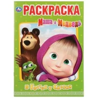Маша и Медведь. В гостях у сказки. (Раскраска А4) Формат: 214х290мм. Объем: 16 стр. Умка 978-5-506-03185-7