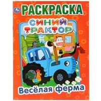 Веселая ферма. Синий трактор. (Раскраска А4) Формат: 214х290мм. Объем: 16 стр. Умка 978-5-506-03269-4
