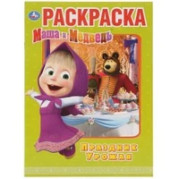 Праздник урожая. Маша и Медведь. (Первая раскраска А4). 214х290мм. 16 стр. Умка 978-5-506-03186-4