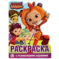 Сказочный патруль. (Развивающая раскраска с вырубкой в виде персонажа). 210х285мм. Умка 978-5-506-02395-1