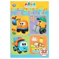 Грузовичок Лева. (Супер-раскраска раскраска для маленьких, 32 картинки). 32 стр. Умка 978-5-506-03227-4