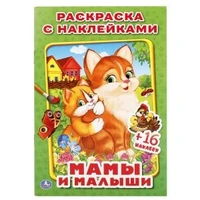 Мамы и малыши. (Наклей и раскрась, малый формат). 145х210мм. 16 стр. + 16 наклеек. Умка 978-5-506-01926-8